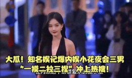 最新瓜爆料内娱,最新瓜爆料揭秘娱乐圈幕后真相